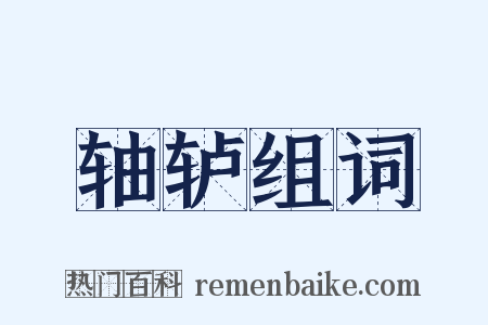 轴轳组词是什么意思的图片